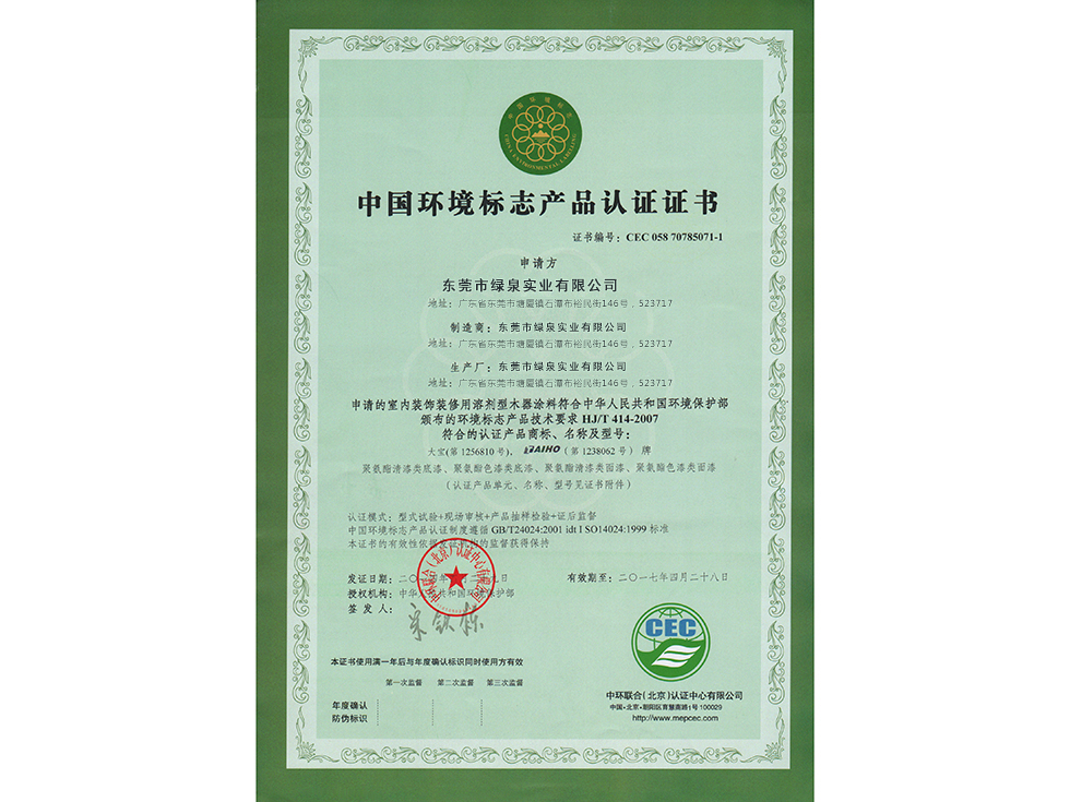中國(guó)環(huán)境標(biāo)志產(chǎn)品認(rèn)證證書(shū)