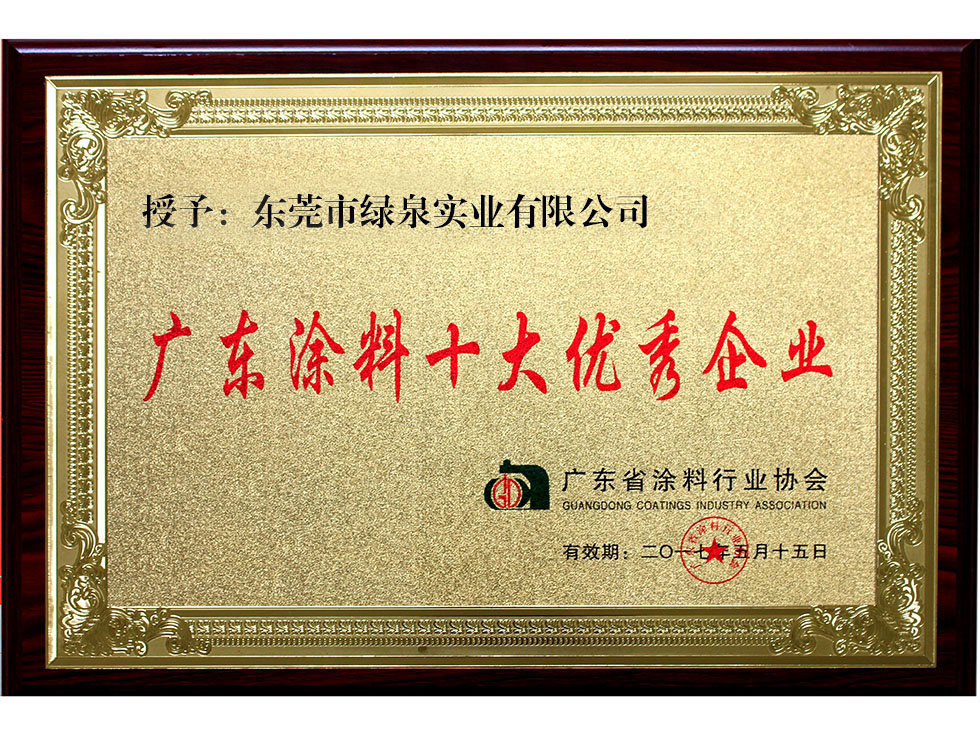 廣東涂料十大優(yōu)秀企業(yè)